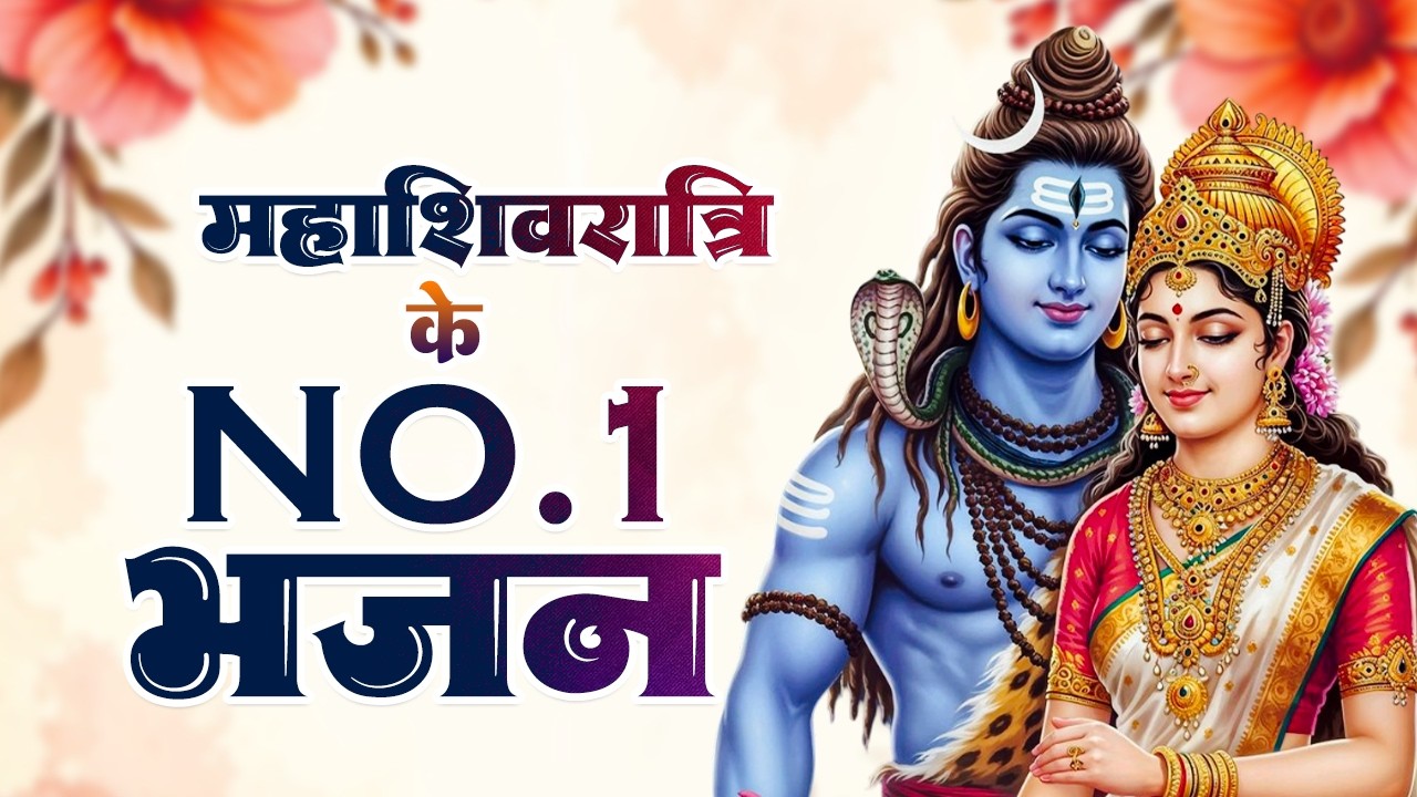 महाशिवरात्रि स्पेशल - शिव पार्वती के भजन 2026 | Nonstop Maha ShivRatri Bhajan | Shivratri Bhajan