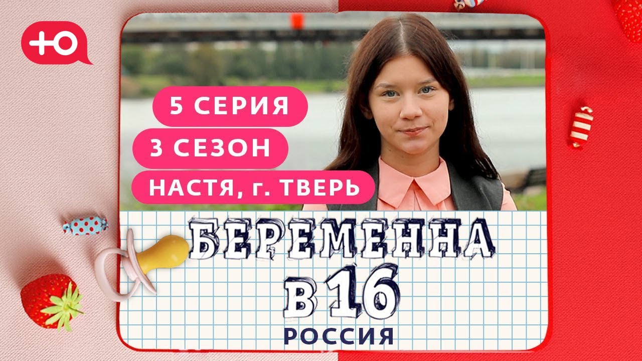 БЕРЕМЕННА В 16. РОССИЯ | 3 СЕЗОН, 5 ВЫПУСК | АНАСТАСИЯ, ТВЕРЬ