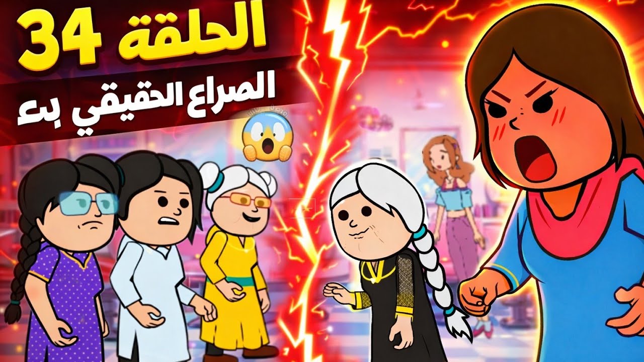 مسلسل الغربه ✈️ الحلقه ال 34 فرحانه بقوتها ولسانها جه اللي اقوي منها مفاجأة لخالة نور لما......😱😲😰