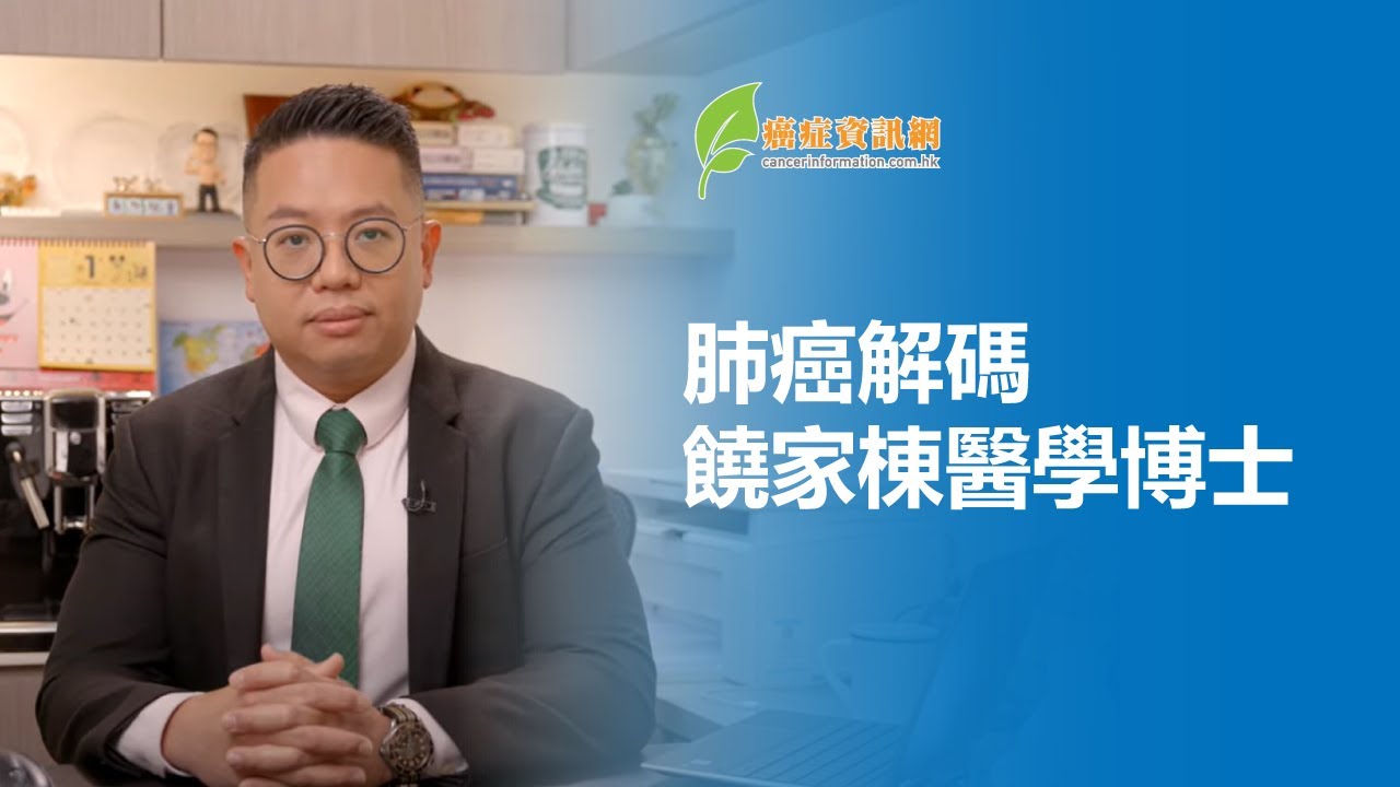 肺癌解碼 - 饒家棟醫學博士