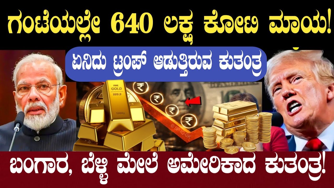 ಅಮೇರಿಕಾದ ಕುತಂತ್ರದಿಂದಲೆ ಬಂಗಾರ ಬೆಳ್ಳಿಯಲ್ಲಿ ಇಳಿಕೆ | How Trump Manipulated Gold Price | Think Forever 