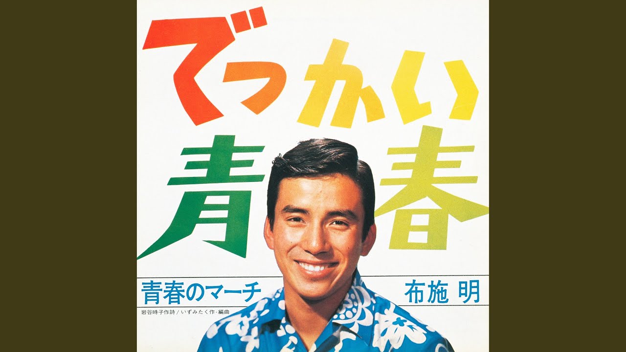 でっかい青春
