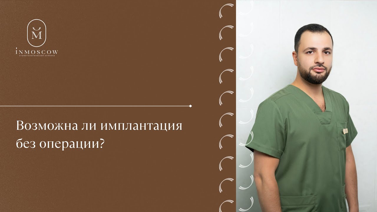 Имплантация зубов без костной пластики