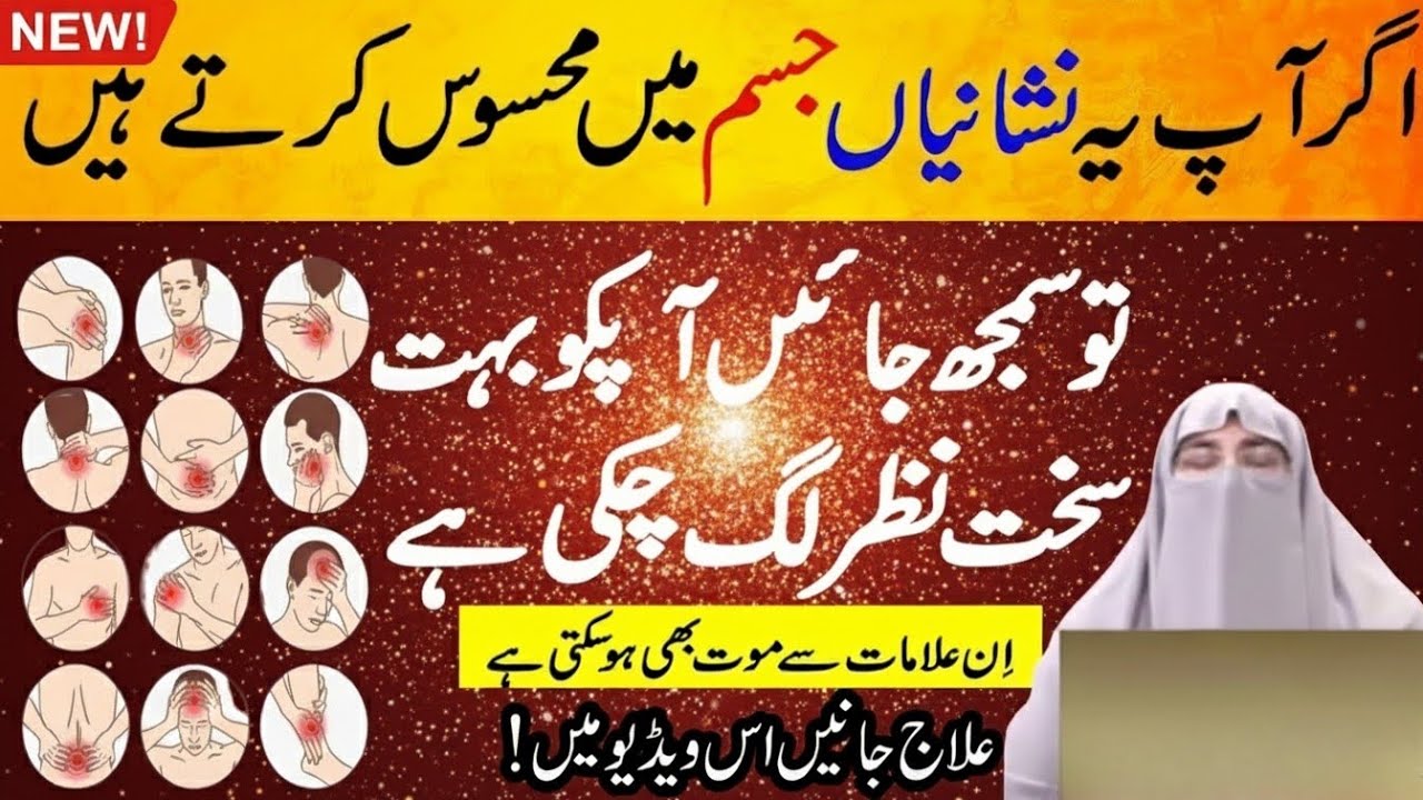 Nazr e Bad Ki Alamat |Nazr e Bad Ka Ilaj| Nazr e bad Se BachneKa Wazifa |FarhatHashmi Bayan