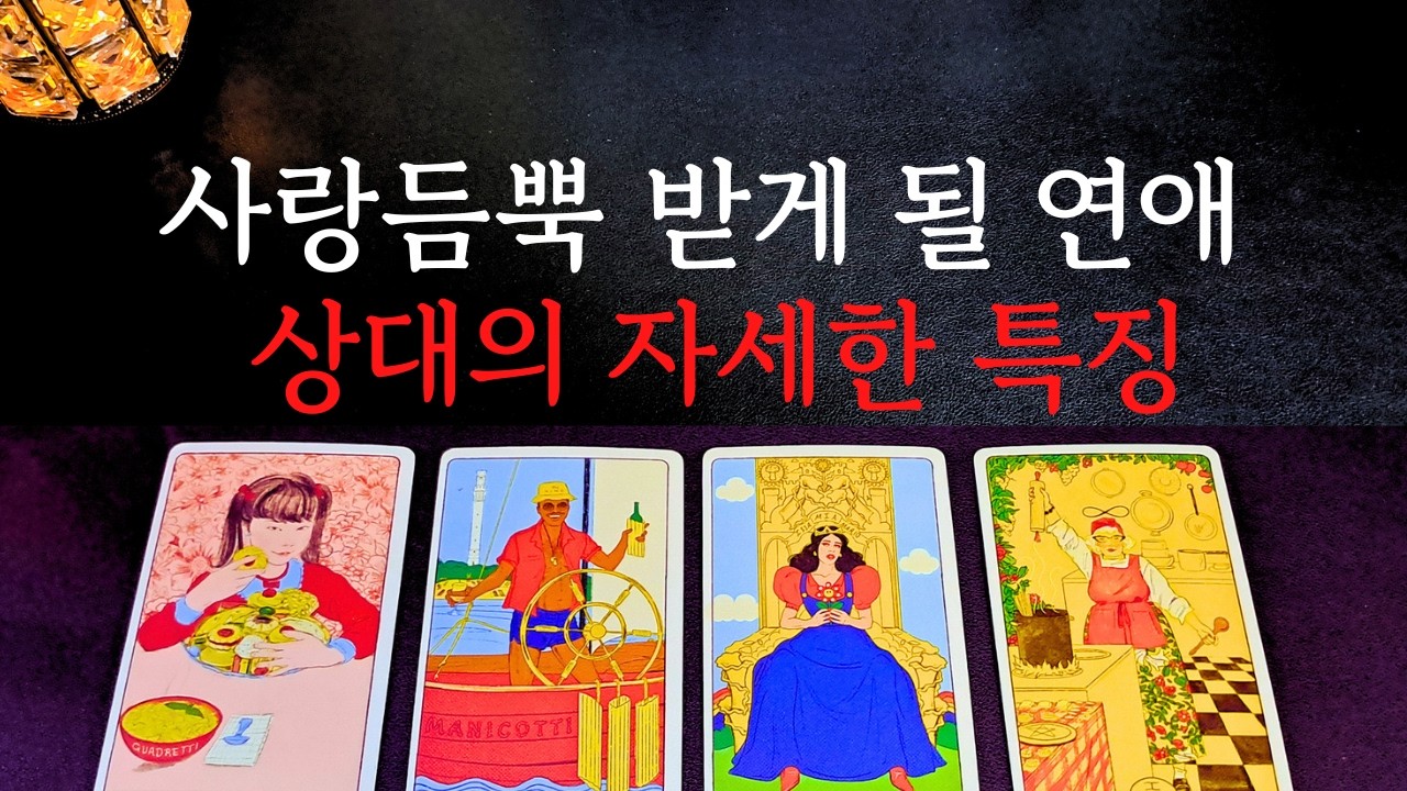 [타로/연애운]🔥사랑듬뿍 받게 될 연애상대의 자세한 특징 인연 남친 여친 💗상대방 외모 성격 특징 만남의계기🌹썸 짝사랑 재회 솔로 고백 연락 타로💖