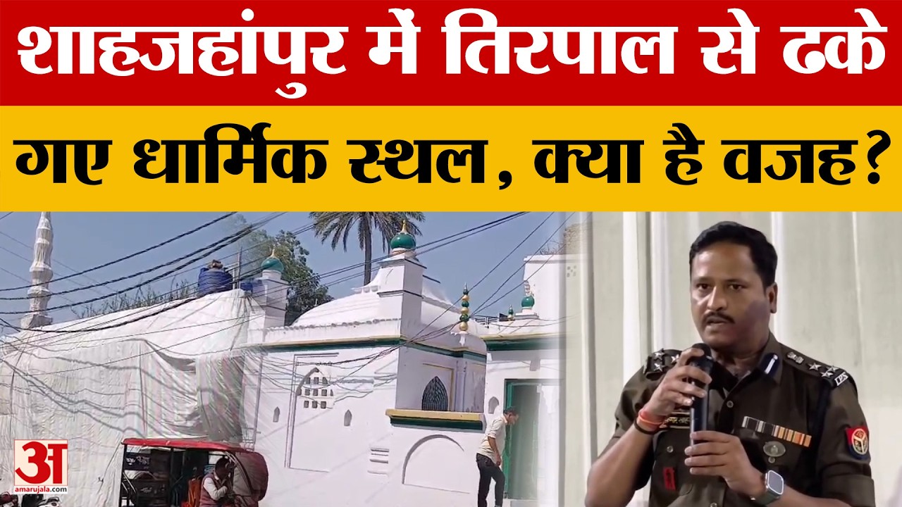 Shahjahanpur News: होली पर भैंसा गाड़ी पर निकलेंगे 'लाट साहब', ढके जा रहे धार्मिक स्थल, ये है वजह...
