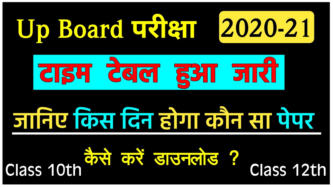 Up Board Exam 2021 | Up Board Date Sheet 2021 | Up Board Time Table | Class 10 | Class 12 | Pariksha