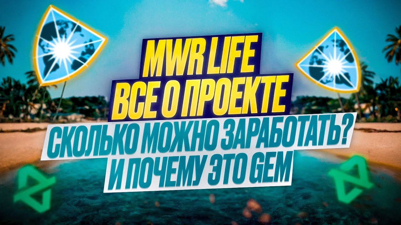 MWR Life и Travel advantage РАЗБОР ПРОЕКТА ПО ПОЛОЧКАМ | 2025