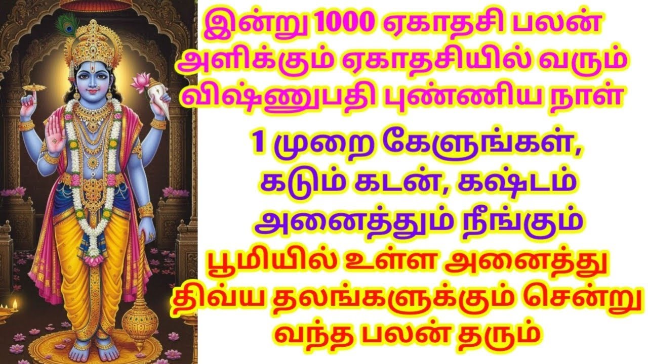இன்று 1000 ஏகாதசி பலன் அளிக்கும் ஏகாதசியில் வரும் விஷ்ணுபதி புண்ணிய நாள்
