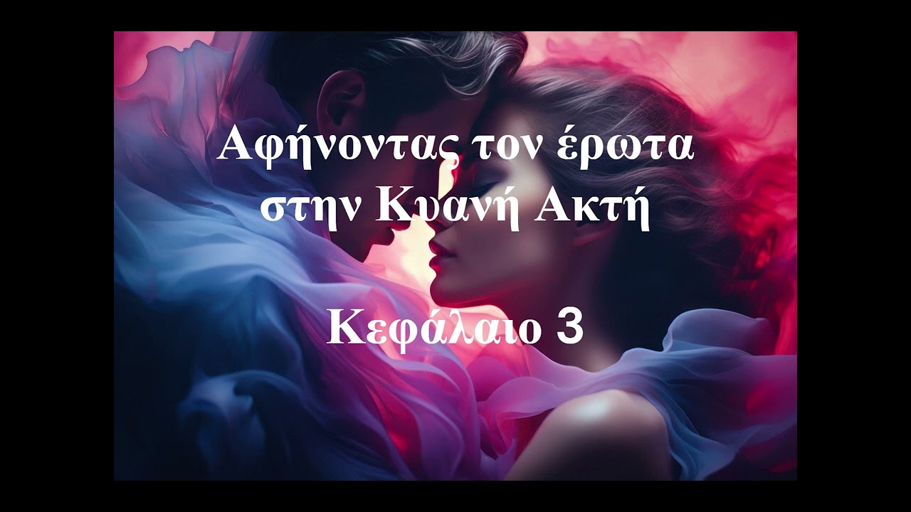 Κεφάλαιο 3 - Αφήνοντας τον έρωτα στην Κυανή Ακτή, αισθηματικό #audiobook #romance #greekbooktube