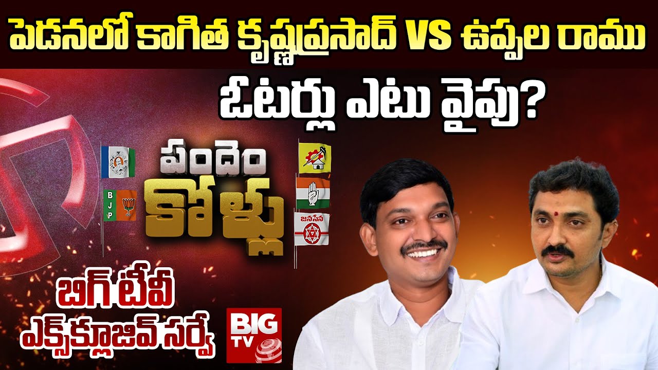 Uppala Ramu Vs Kagita Krishna Prasad | BIG TV Exclusive Survey on Pedana Assembly Elections | BIG TV
