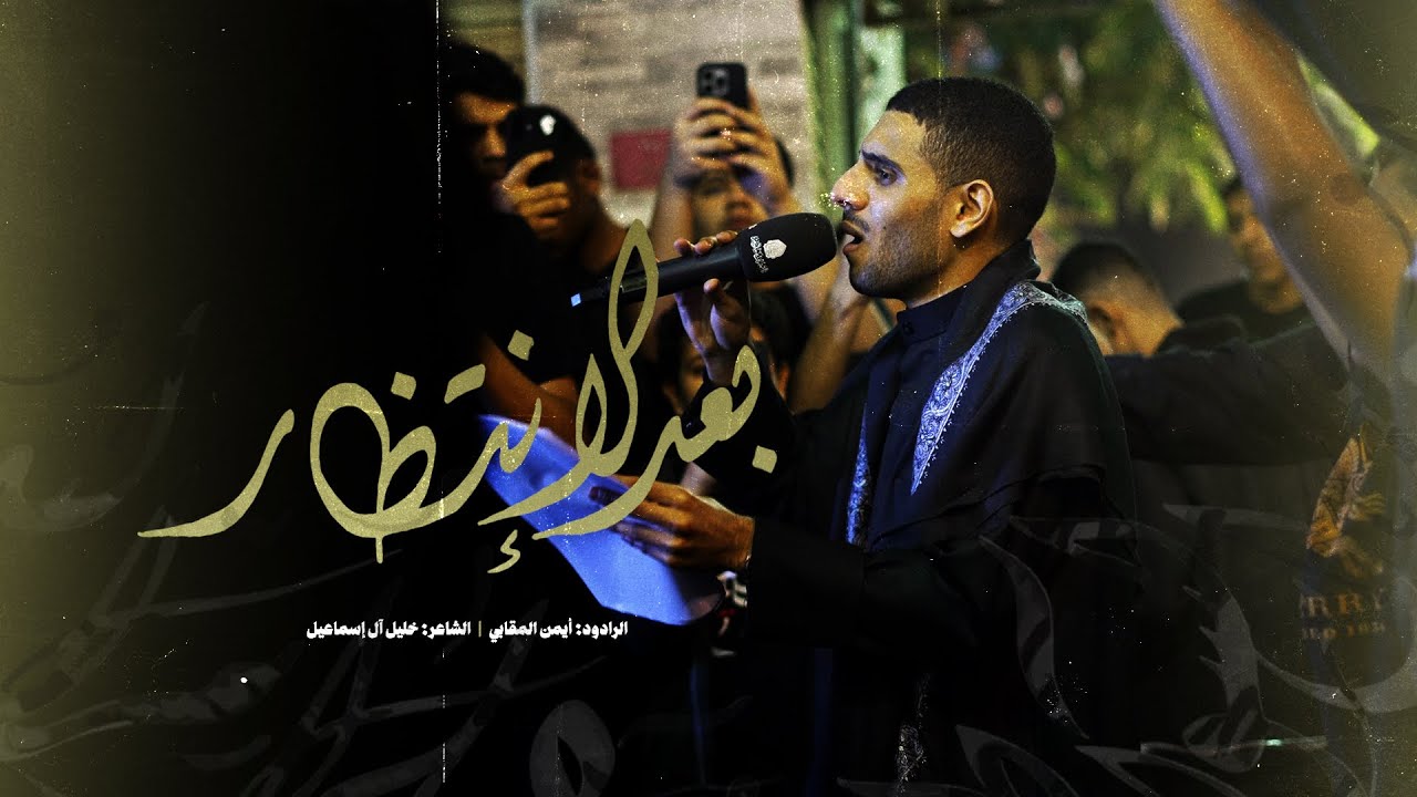بعد الإنتظار l أيمن المقابي l ليلة شهادة الإمام الكاظم 1447 l موكب بن سلوم