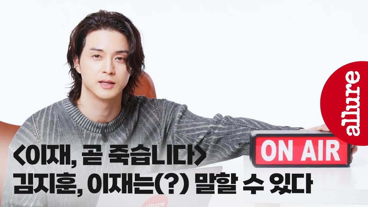김지훈이 시원하게 말아주는(?) '이재, 곧 죽습니다' 비하인드 스토리 | 얼루어코리아 Allure Korea
