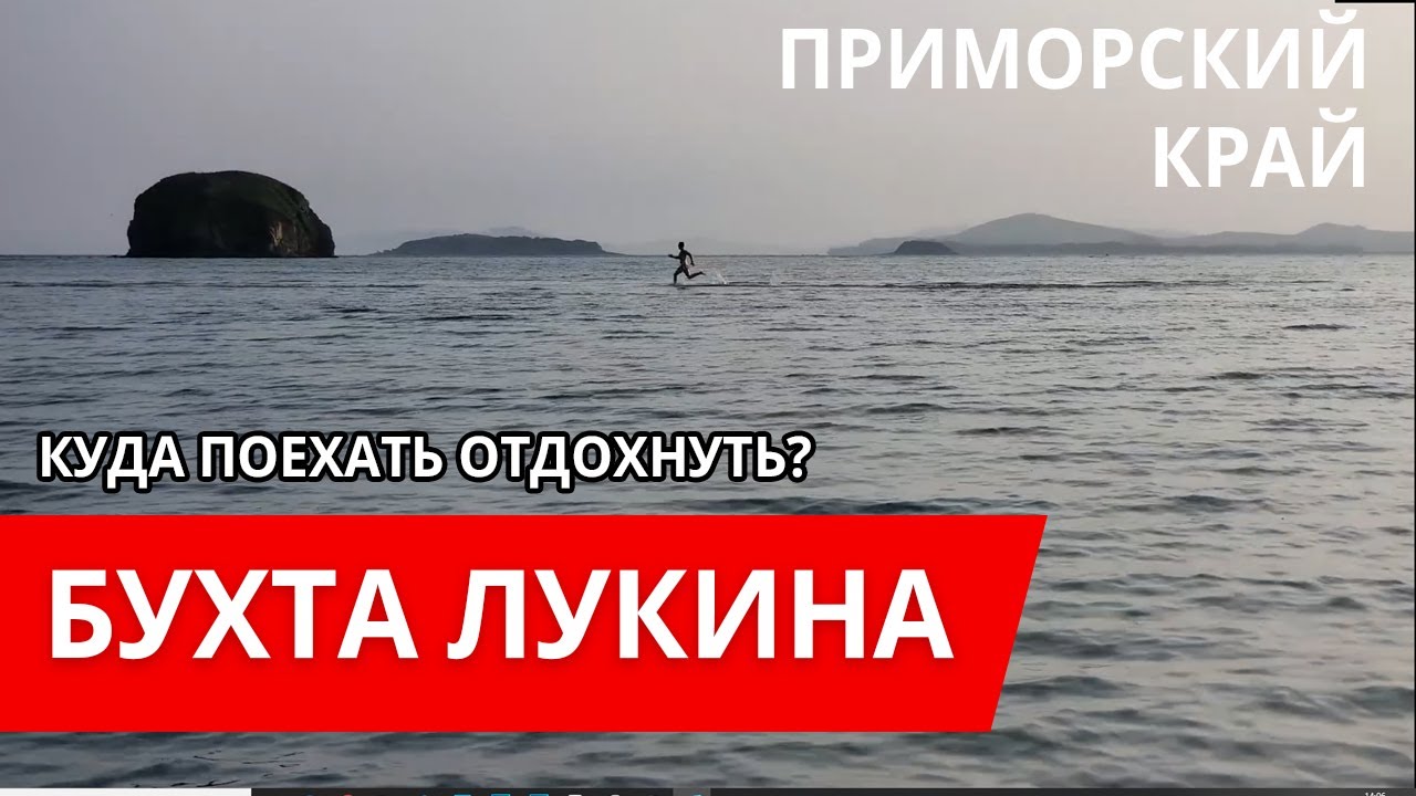 Где отдохнуть в Приморье, бухта Лукина, Зарубино.