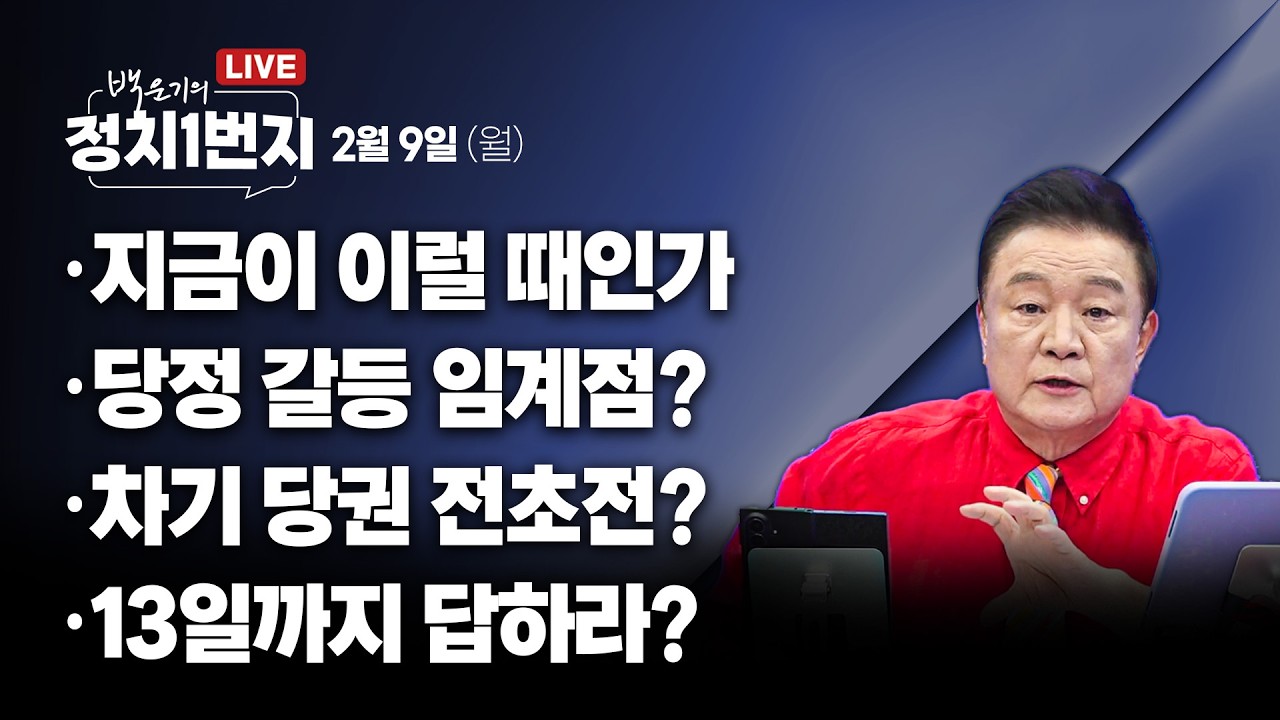 [260209🔵] 지금이 이럴 때인가/ 당정 갈등 임계점?/ 차기 당권 전초전?/ 13일까지 답하라?_양지열, 임세은, 김규현/ 2부 김용민 의원_구독, 좋아요!