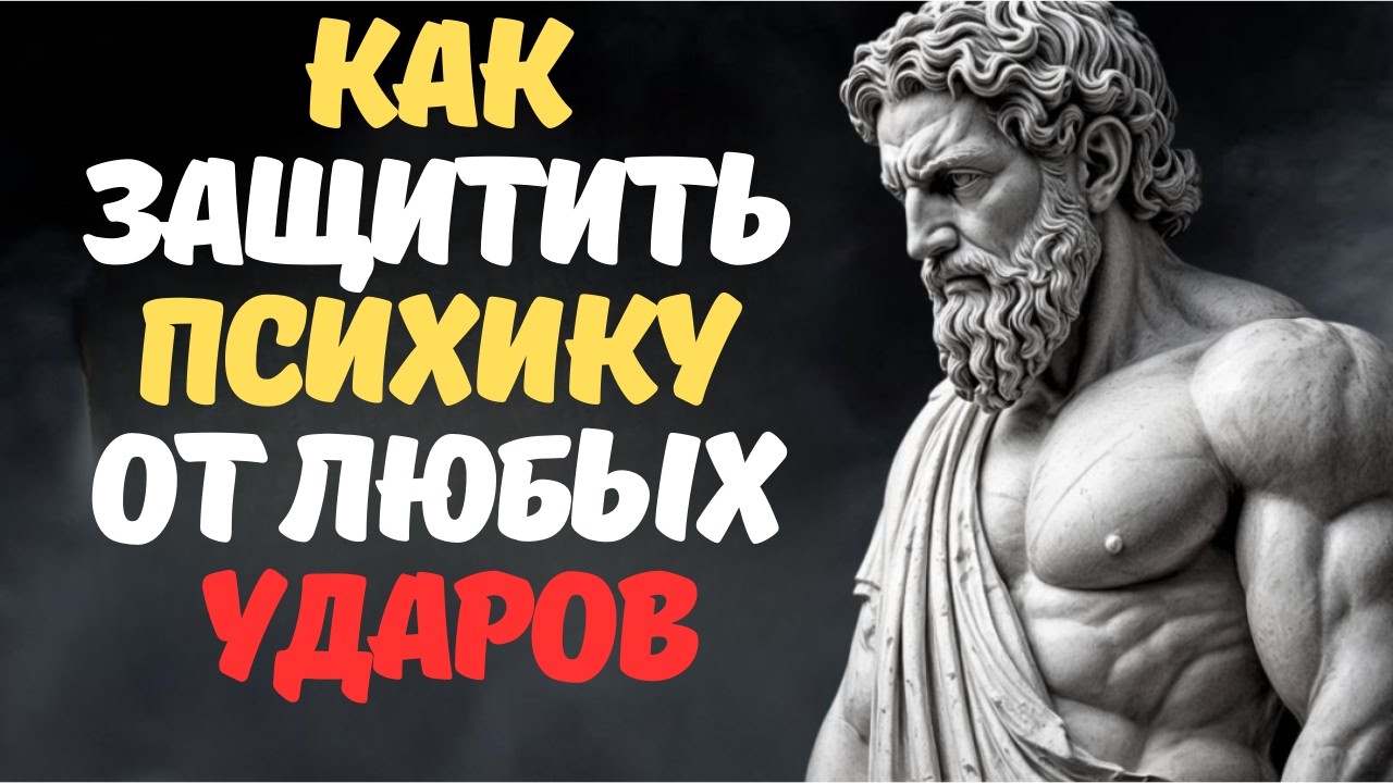 Ментальная броня как защитить психику от любых ударов  СТОИЦИЗМ