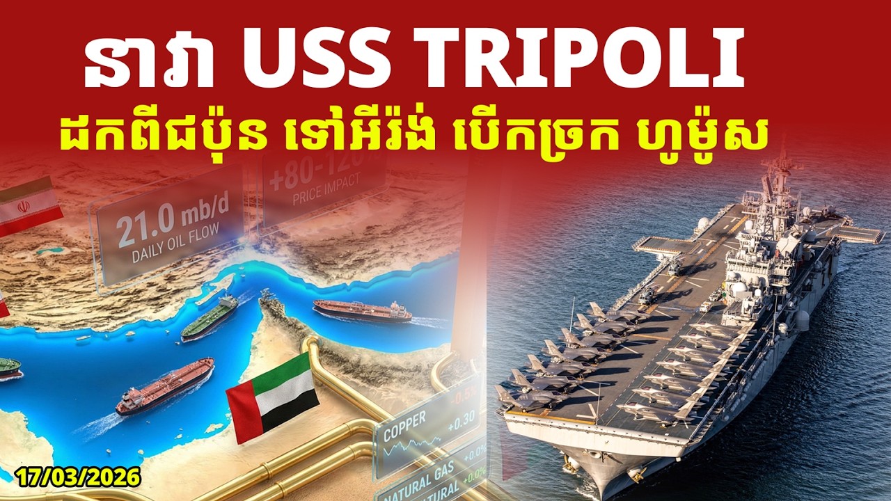 ហេតុអ្វីនាវា USS Tripoli ពិសេសសម្រាប់បើកច្រកសមុទ្រ ហូម៉ូស? អាមេរិកនឹងគ្រប់គ្រងច្រកនេះ?