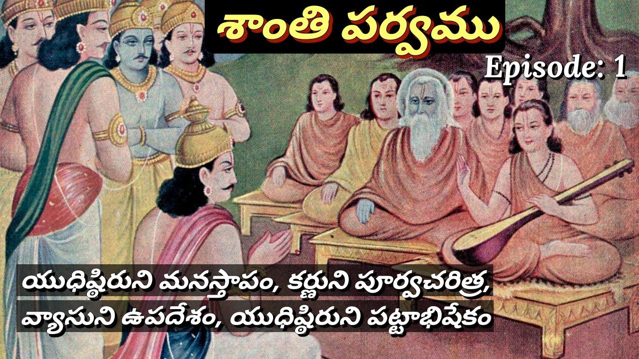 శాంతి పర్వము 1 • యుధిష్ఠిరుడు పట్టాభిషిక్తుడు అగుట • Curses of Karna • Chaganti • Mahabharatham