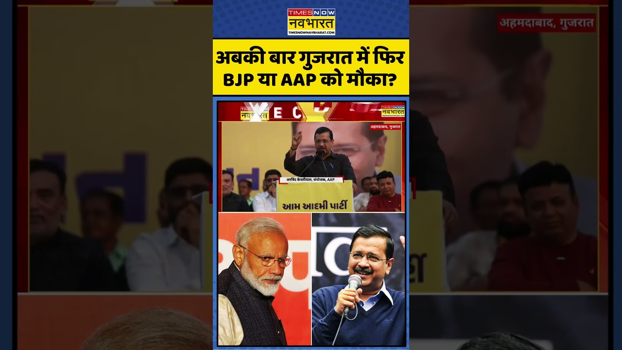 Arvind Kejriwal Vs Modi | Aap Vs BJP | Gujarat News: Ab Ki Baar Gujarat में किसकी सरकार? #gujarat