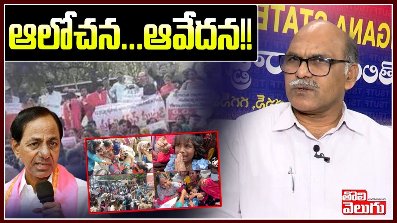 ఆలోచన...ఆవేదన!! | UTF Chava Ravi On Govt Teachers Issue | Tolivelugu TV