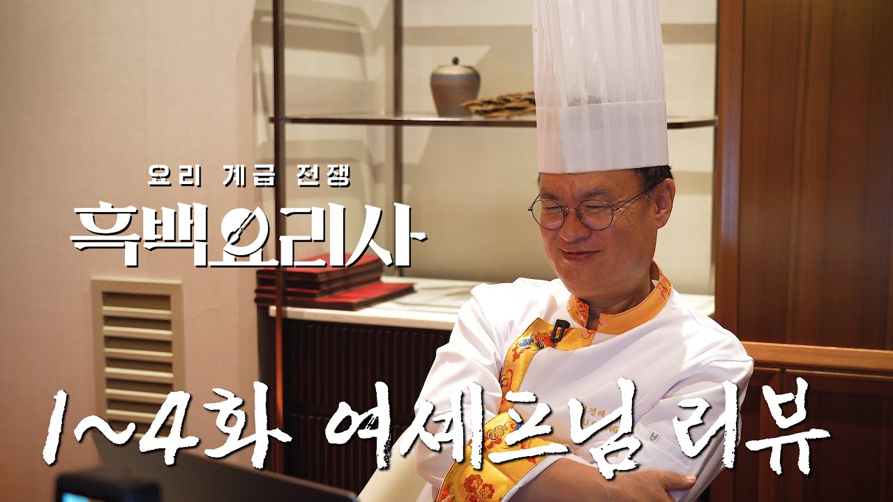 [SUB] 아무도 모르고 여셰프님만 아는 흑백요리사 1~4화 뒷담화