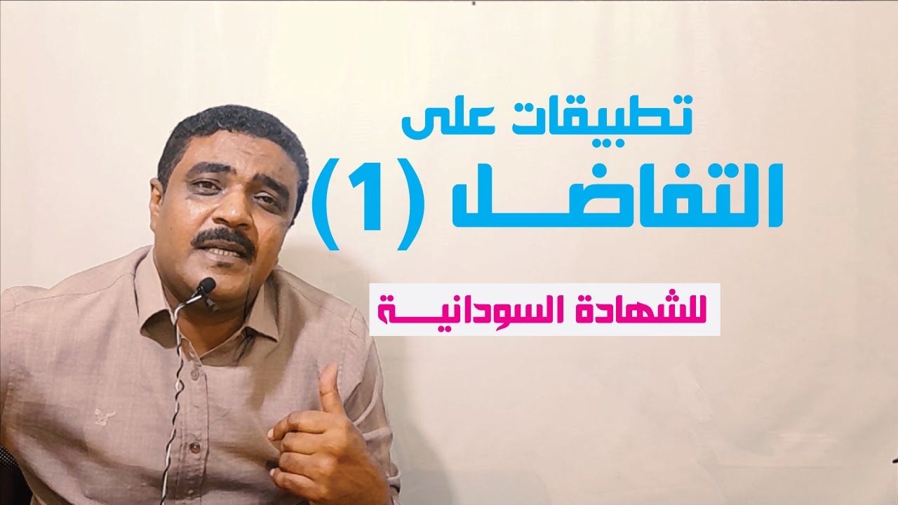 تطبيقات التفاضل / الهندسة التحليلية