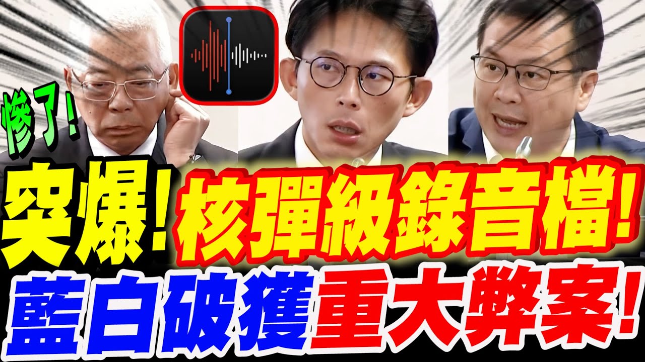 【全字幕】突爆！核彈級錄音檔！驚天百億弊案！藍白合聯手破獲重大弊案！立法院質詢：黃國昌、羅智強、中油董事長、法務部長鄭銘謙#鏡周刊#三接#浮報百億