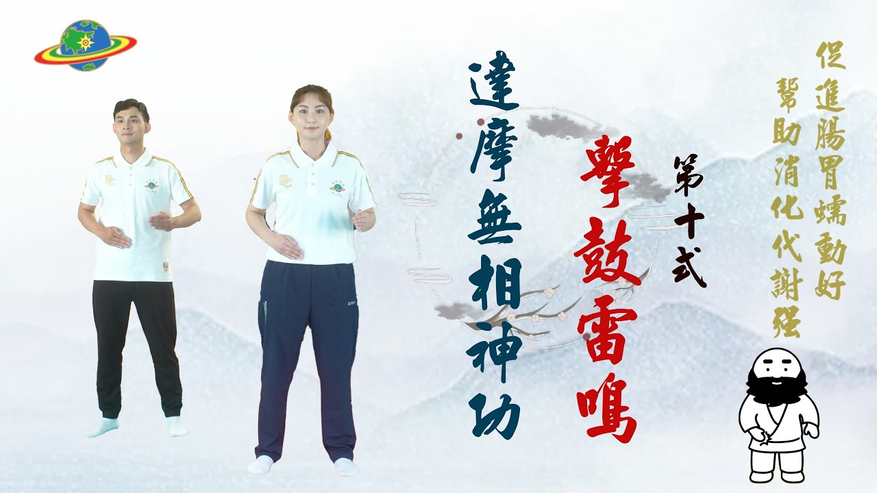 動禪EP10 | 擊鼓雷鳴 | 第十式 | 促進腸胃蠕動好、幫助消化代謝強 | 達摩無相神功