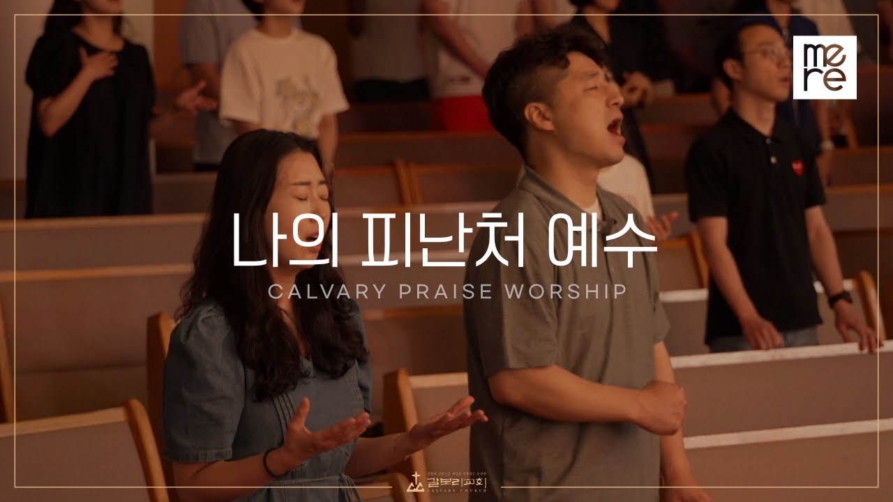 나의 피난처 예수 - 갈보리교회 4부 찬양 | 최민우 목사 인도 | Tetap cinta Yesus