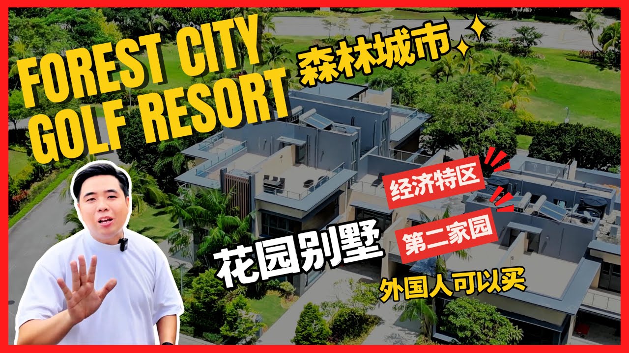 【JB Property】Forest City Golf Resort｜柔佛新山landed别墅｜政府指定SEZ第二家园唯一购房地！