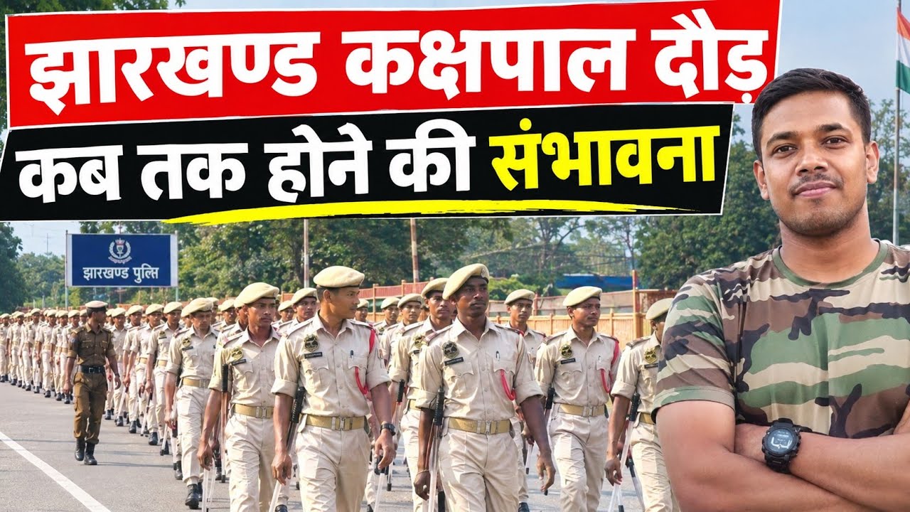 Re-Create Video || Jharkhand Excise Constable Recruitment 2026 || Finally, when will the physical...