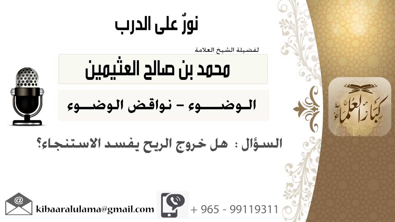 لقاء[174 من 217] هل خروج الريح يفسد الاستنجاء؟!! الشيخ ابن عثيمين - مشروع كبار العلماء