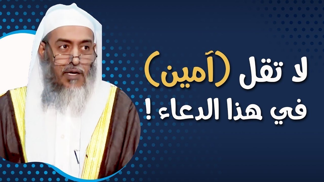 لا تقل (آمين) في هذا الموضع من دعاء القنوت | الشيخ صالح العصيمي