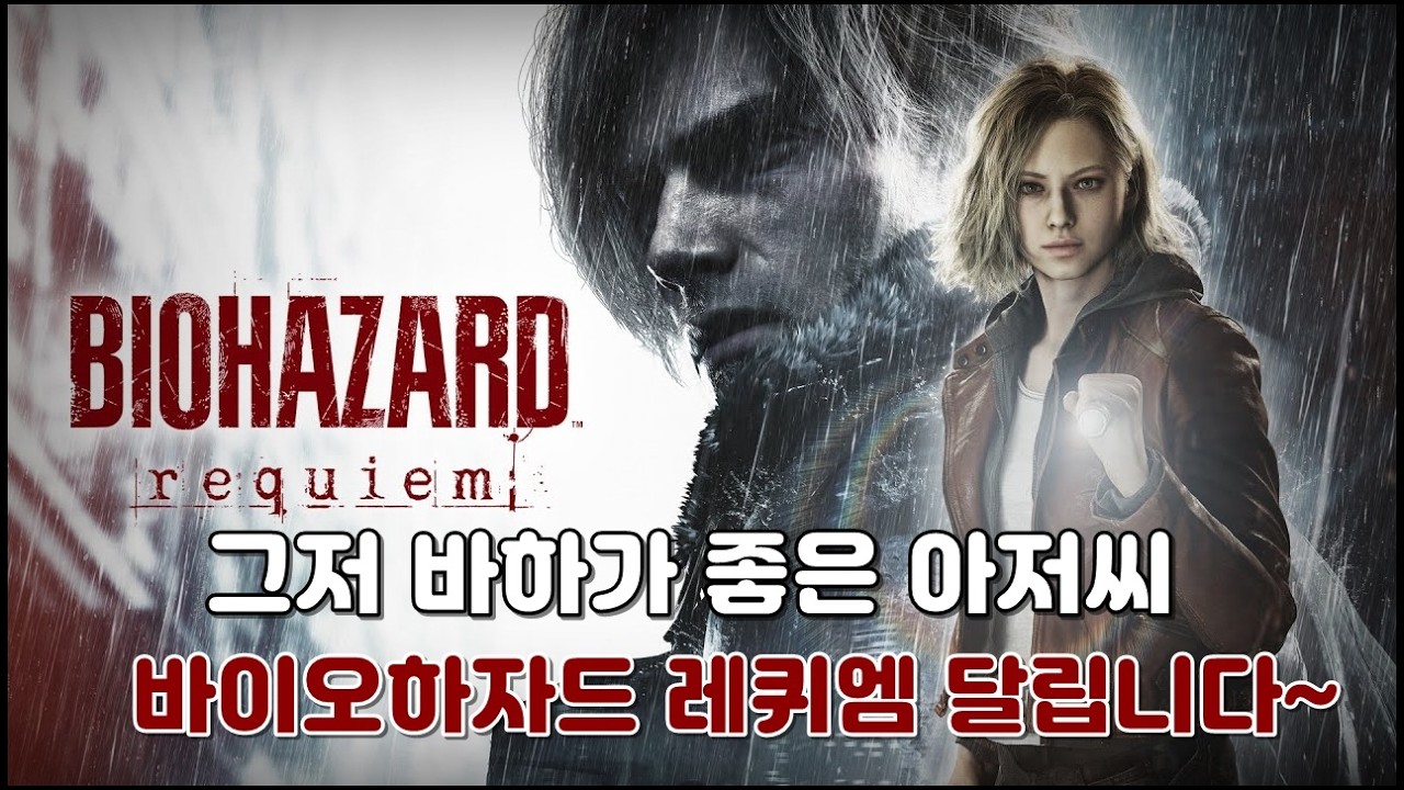 드디어 나도 한다! 바이오하자드 레퀴엠 달립시다~ #1