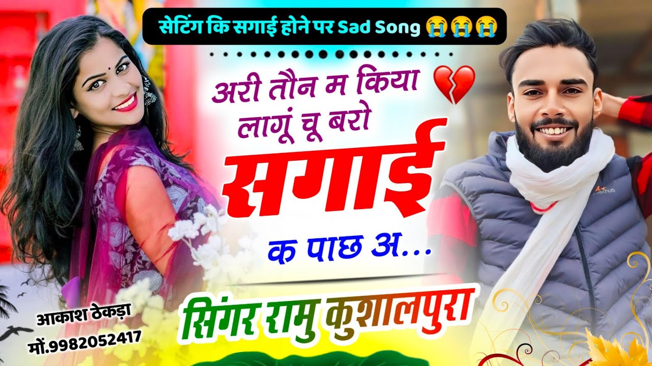 आखातीज का दर्द भरा सोंग अरी तौन म किया लागू चू बरो सगाई क पाछ अ . New Sad Song Ramu Kushalpura 2025