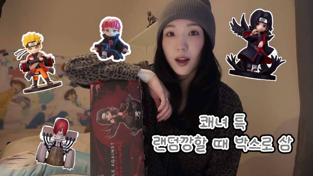 [오타쿠브이로그] 팝마트 아카츠키 시크릿 2종 구경하러 오실 분? (ㅋㅋ) •나루토 •랜덤깡 •언박싱 •피규어리뷰