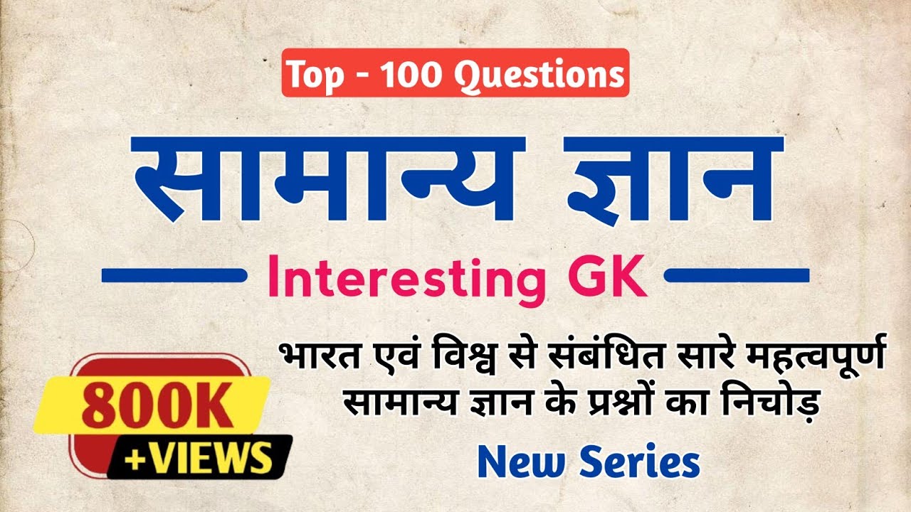सामान्य ज्ञान | General Knowledge in Hindi | Intersting GK MCQs | New Series