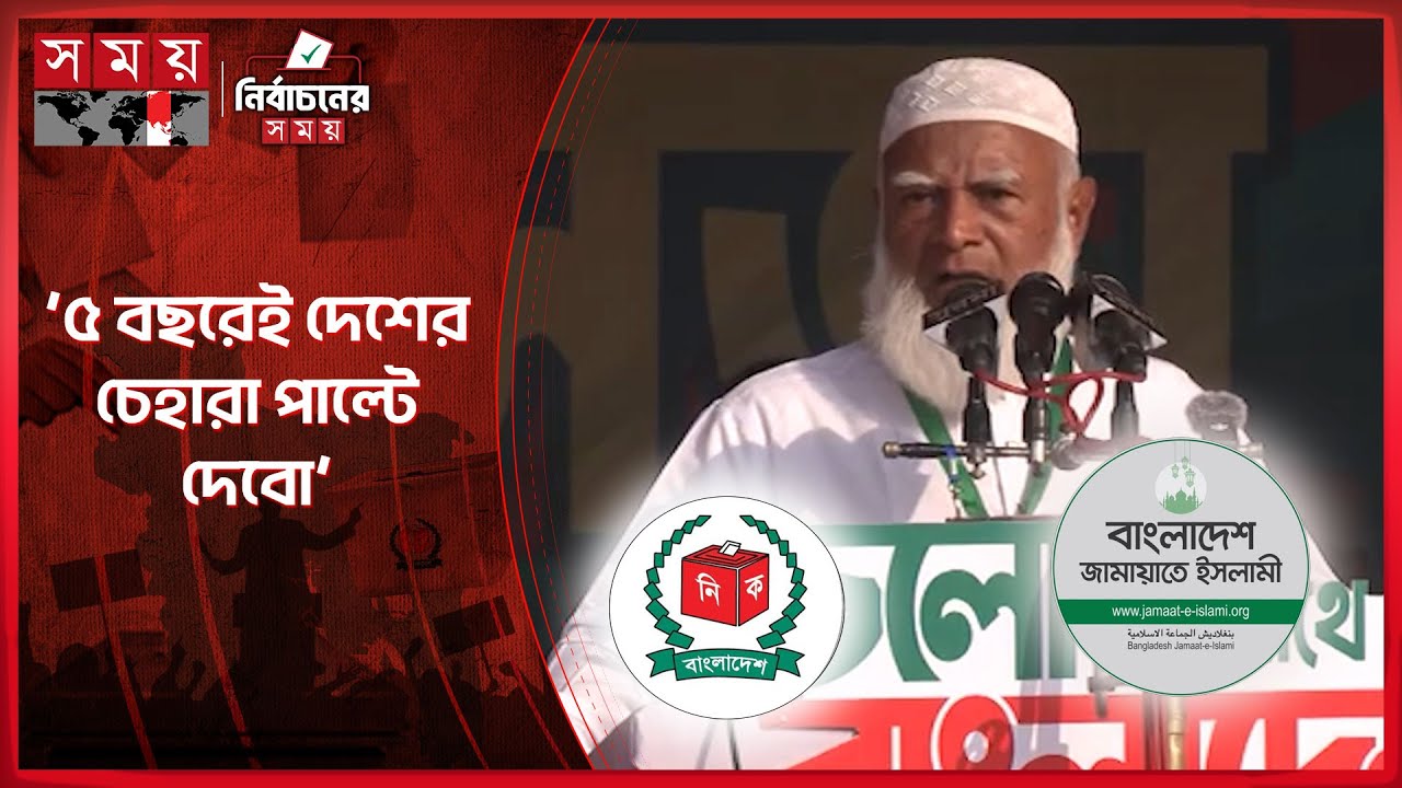 চিংড়ি মাছের মতো পেছাবো না, সিংহের মতো এগোবো: জামায়াত আমির | Jamaat Amir | Election Campaign 2026