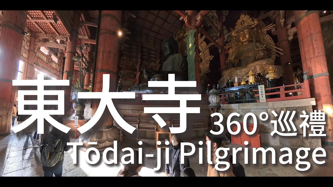 360° 東大寺巡禮 A Pilgrimage to Tōdai-ji, Nara | 2025/12/27 | Insta360 X5