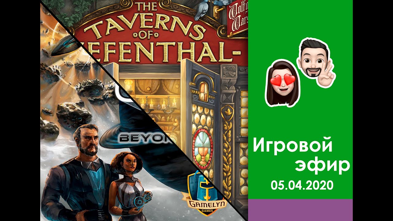Играем в Таверны Тифенталь со всеми модулями и Эпические галактики с дополнением Сквозь Тьму.