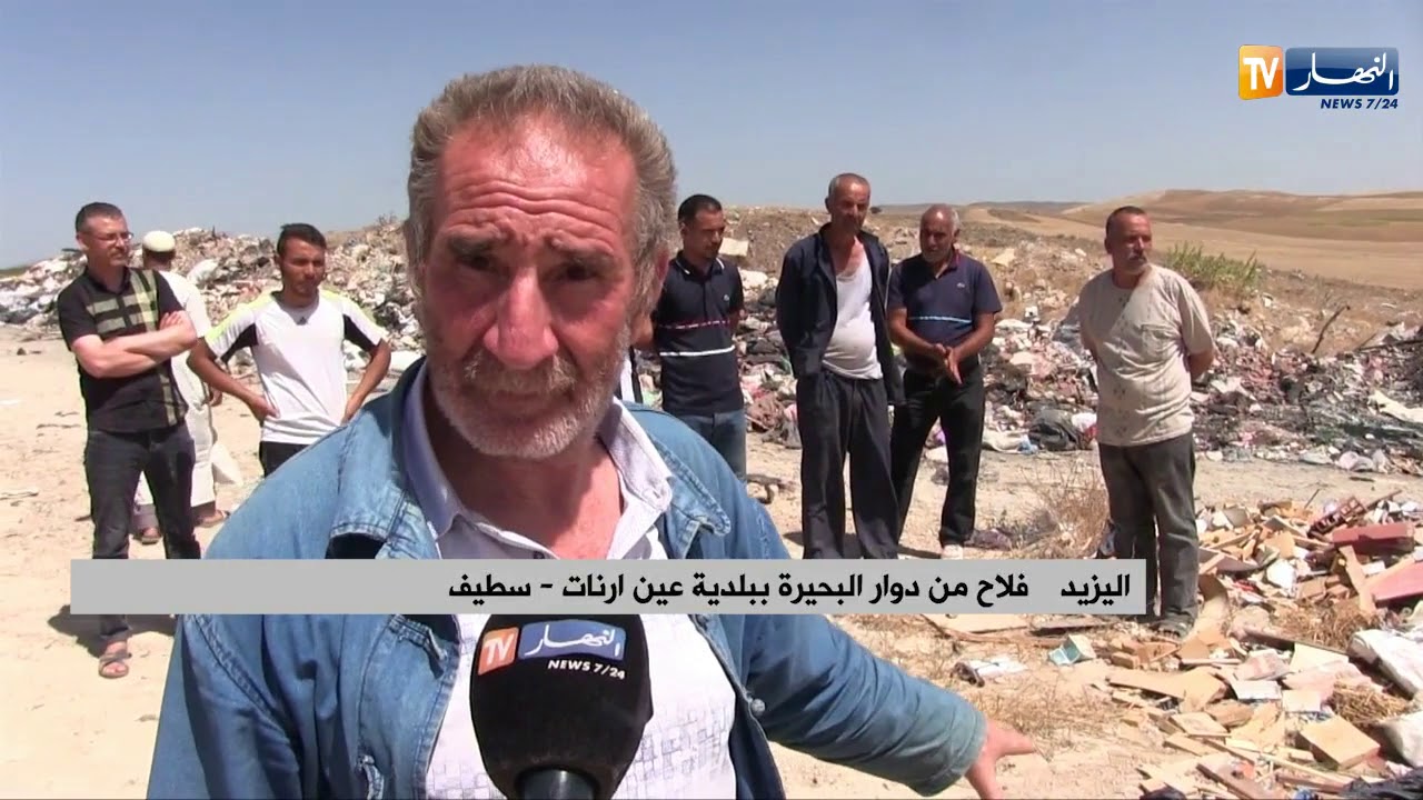 سطيف/  فلاحو دوار البحيرة يحتجون بسبب الرمي العشوائي للقمامة