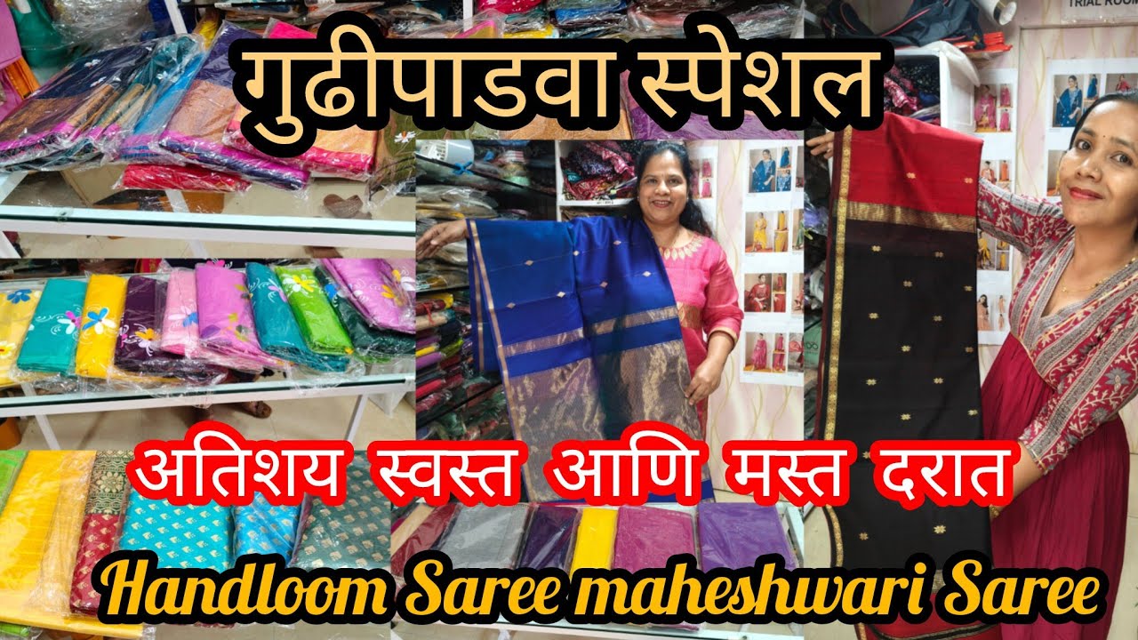Handloom Saree!! maheshwari Saree!! Starting 450/- स्वस्तात मस्त 🌸 साडी कलेक्शन गुढीपाडवा special!!