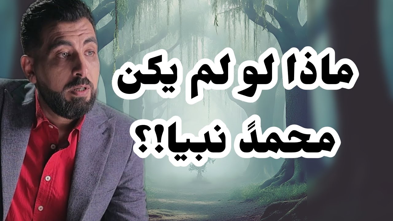 ماذا لو لم يكن محمدً نبيا!؟