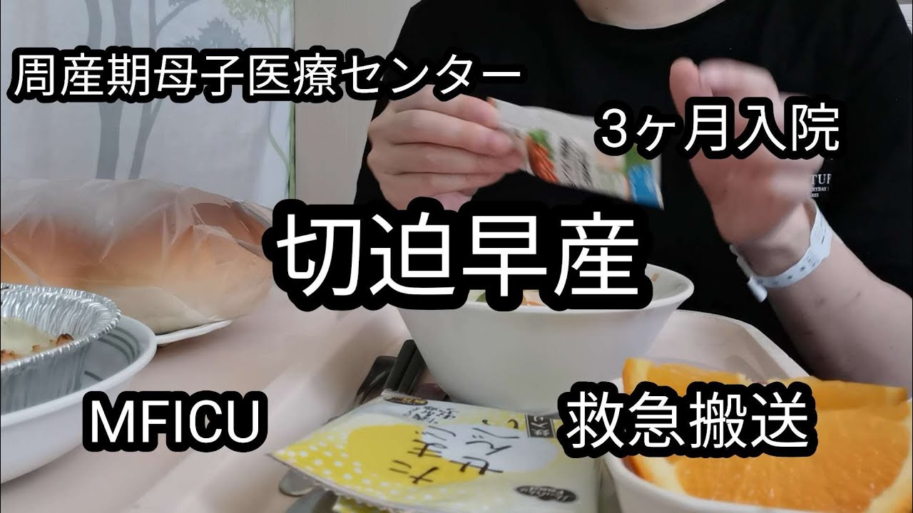 【切迫早産】~産院入院からの救急搬送~