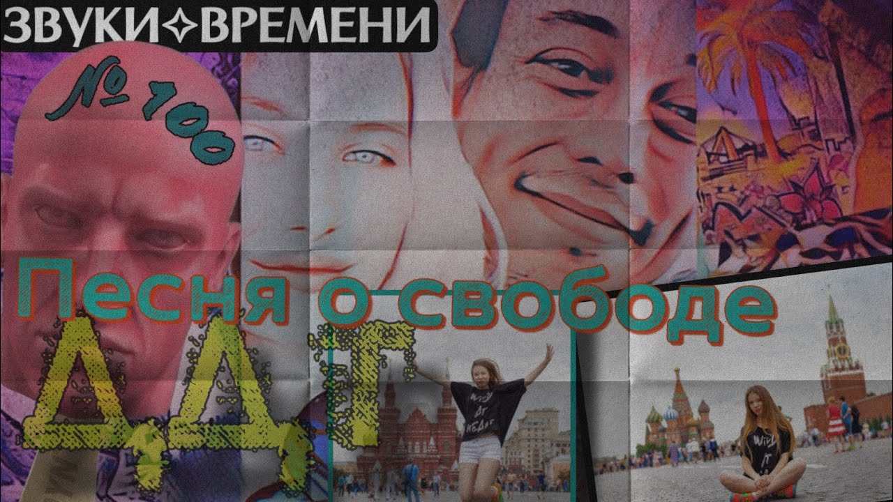 Песня/Lyricsvideo: Песня о свободе (ZK🜂ЗвукиВремени № 100 ✧ ДДТ)