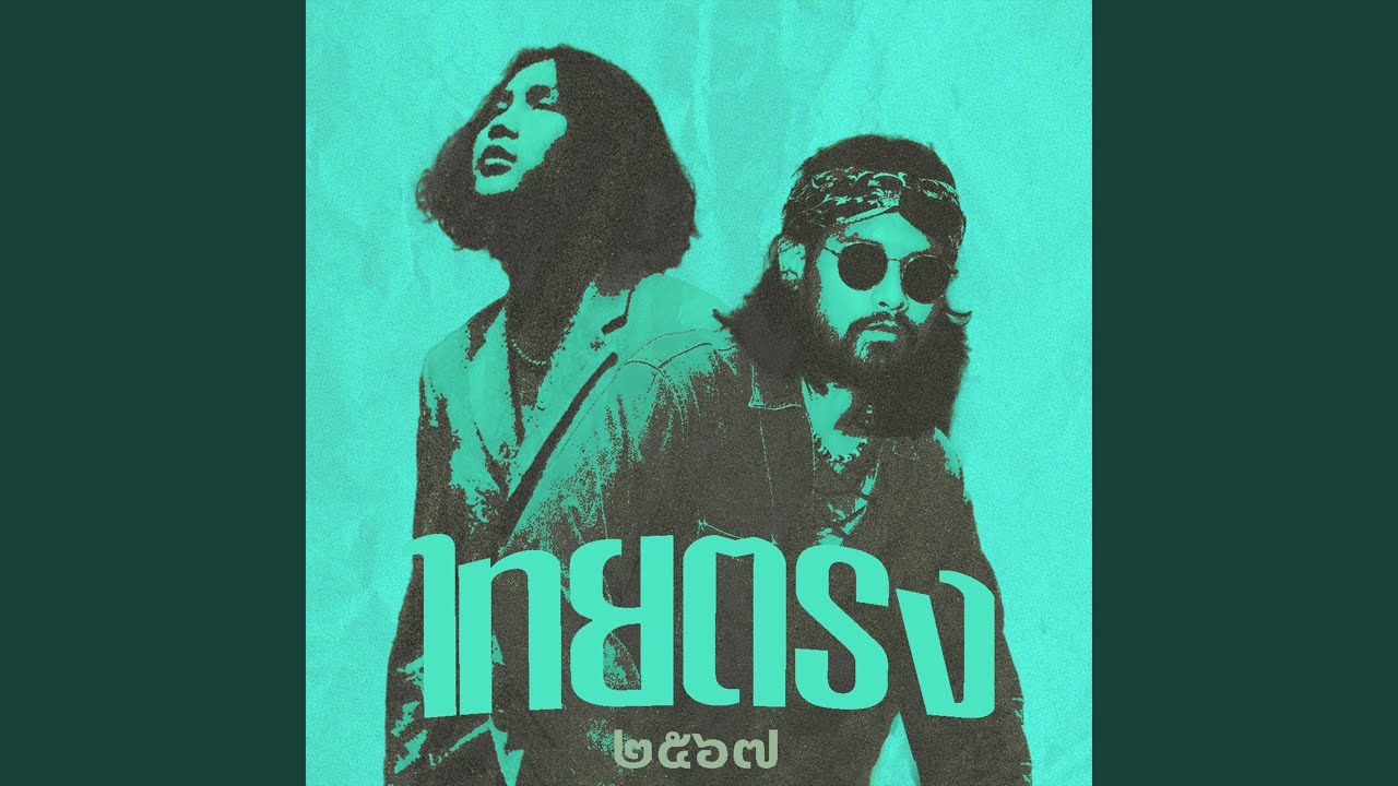 ผ่านมา..ไม่เคยผ่านไป