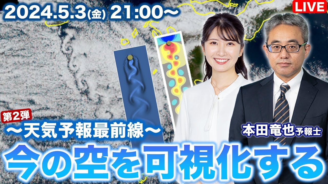 【天気予報最前線】 今の空を可視化する／本田予報士特集 第二弾！ 2024.5.3(金)21:00〜