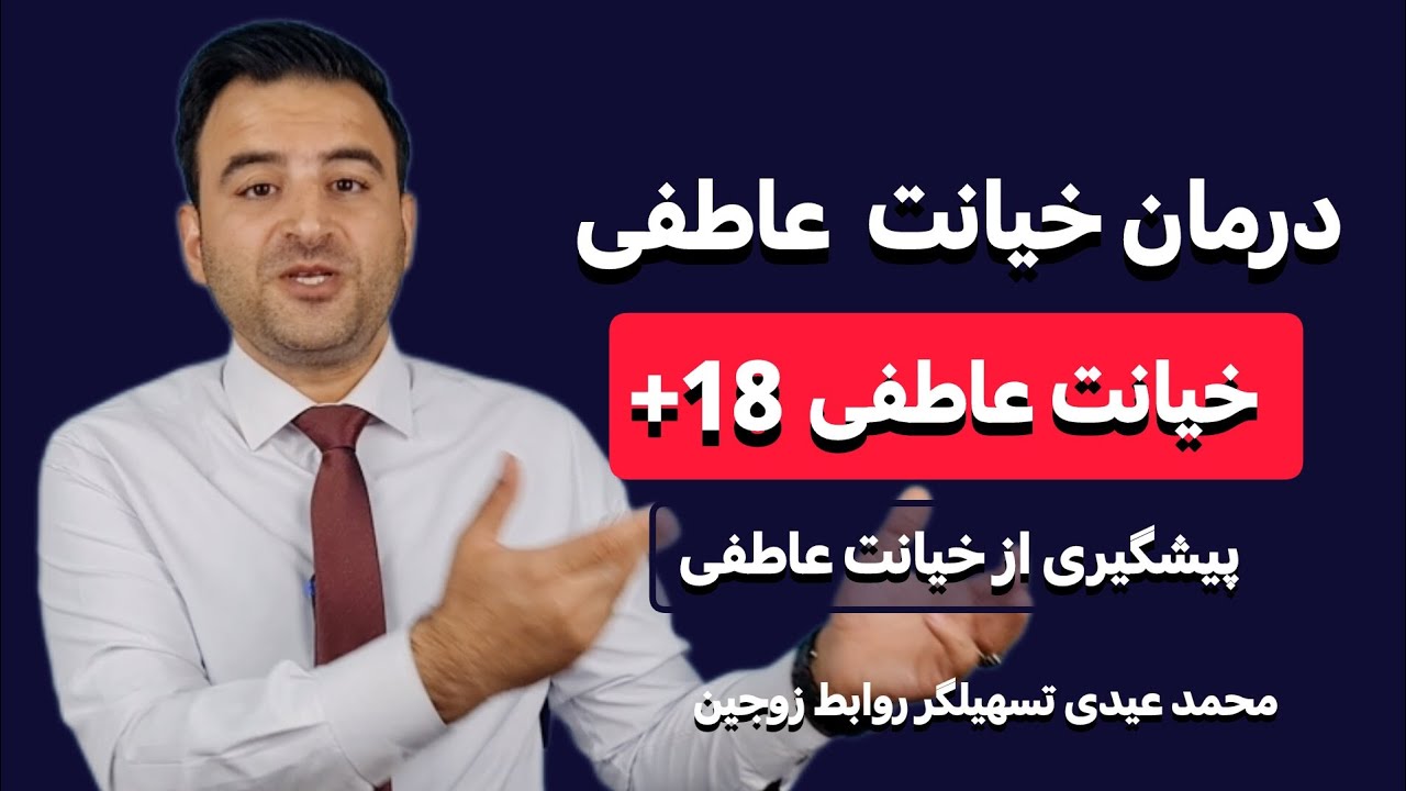⭕️درمان خیانت عاطفی زن ودرمان خیانت عاطفی مرد  پیشگیری از خیانت عاطفی مرد و زن