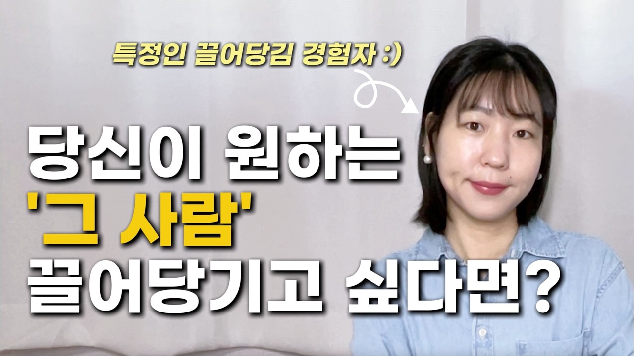 원하는 사람을 빠르게 끌어당기는 초간단, 초강력 기법 |끌어당김 방해하는 뿌리 알기