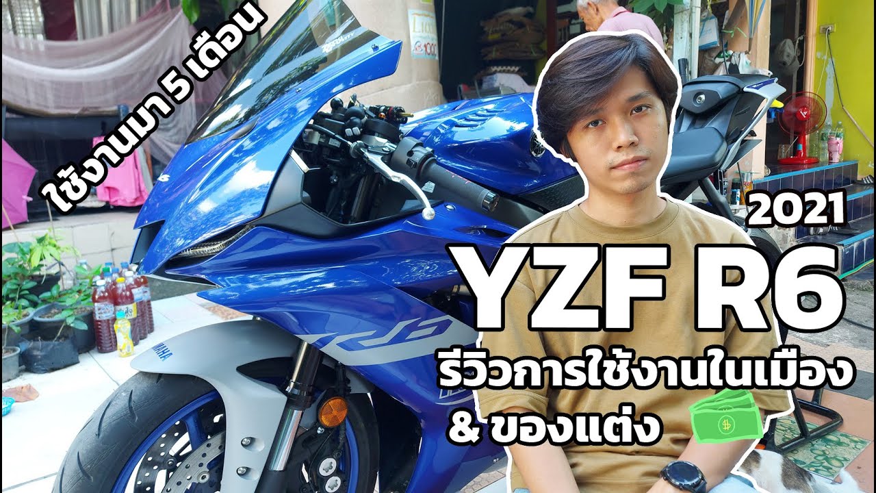 รีวิว Yamaha YZF R6 2021 การใช้งานจริงในเมือง && รวมถึงของแต่ง ! หลังจากใช้มา 5 เดือน